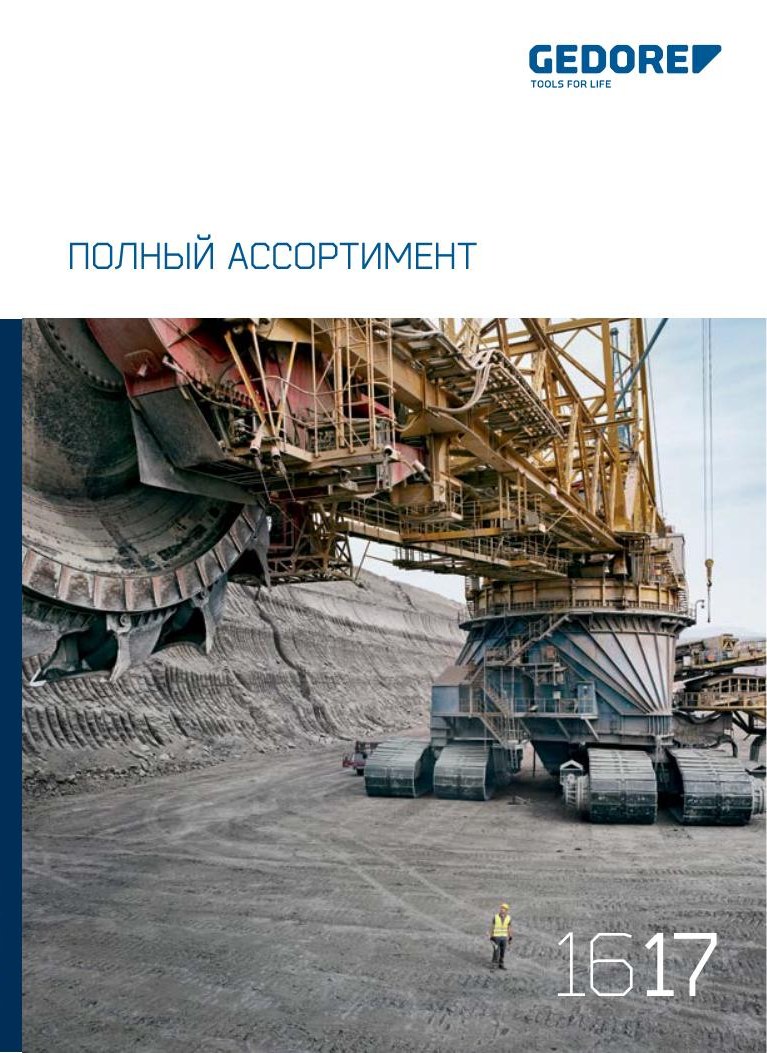 GEDORE — Каталог инструмента 2016/2017 (RUS)