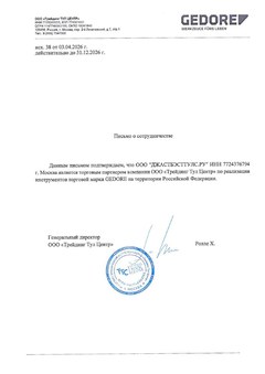 Сертификат GEDORE, ООО «ДжастБэстТулс.Ру», действителен по 31 декабря 2026 года